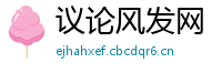 议论风发网